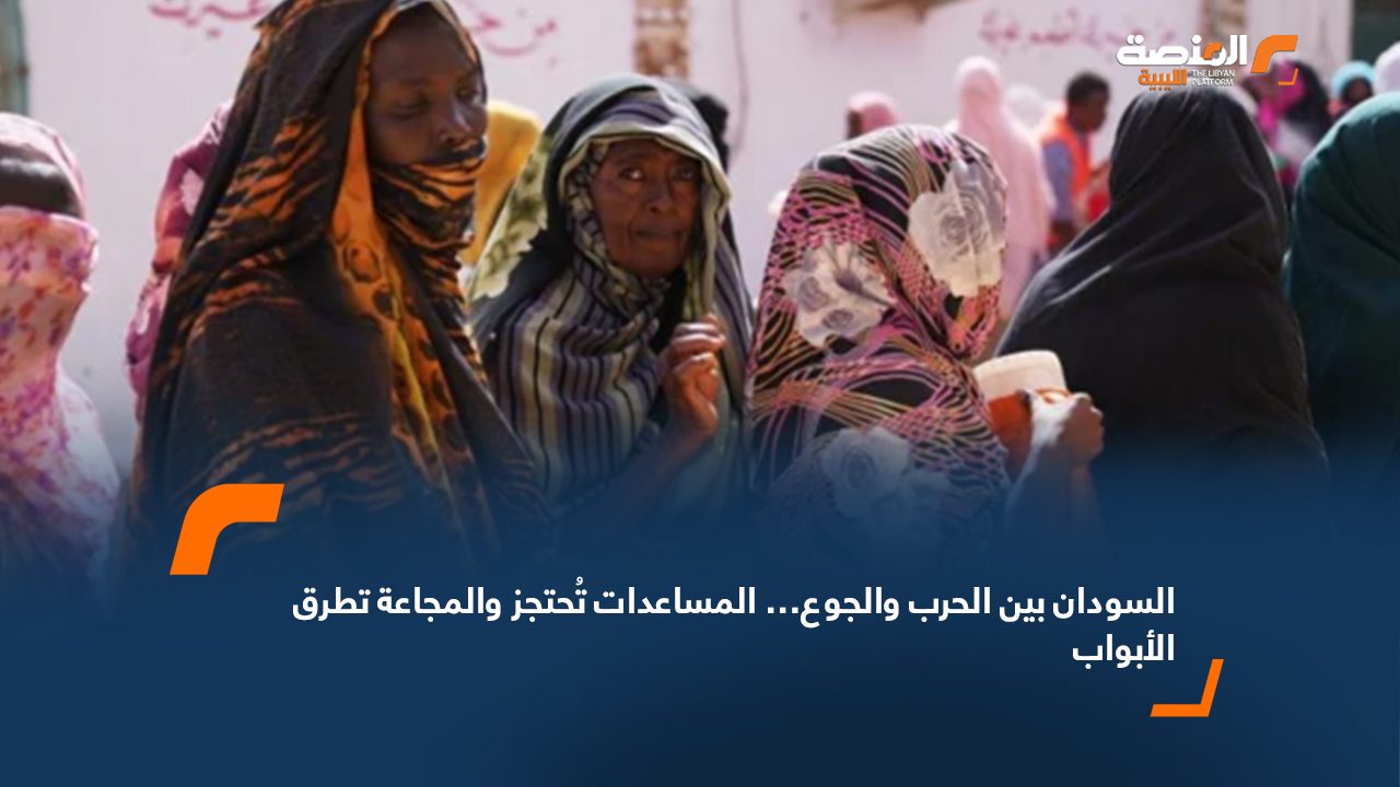 السودان بين الحرب والجوع… المساعدات تُحتجز والمجاعة تطرق الأبواب