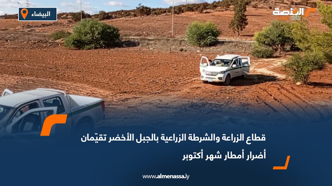 قطاع الزراعة والشرطة الزراعية بالجبل الأخضر تقيّمان أضرار أمطار شهر أكتوبر