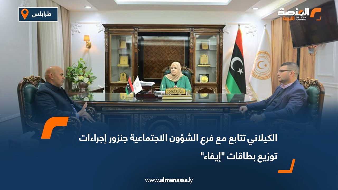 الكيلاني تتابع مع فرع الشؤون الاجتماعية جنزور إجراءات توزيع بطاقات "إيفاء"