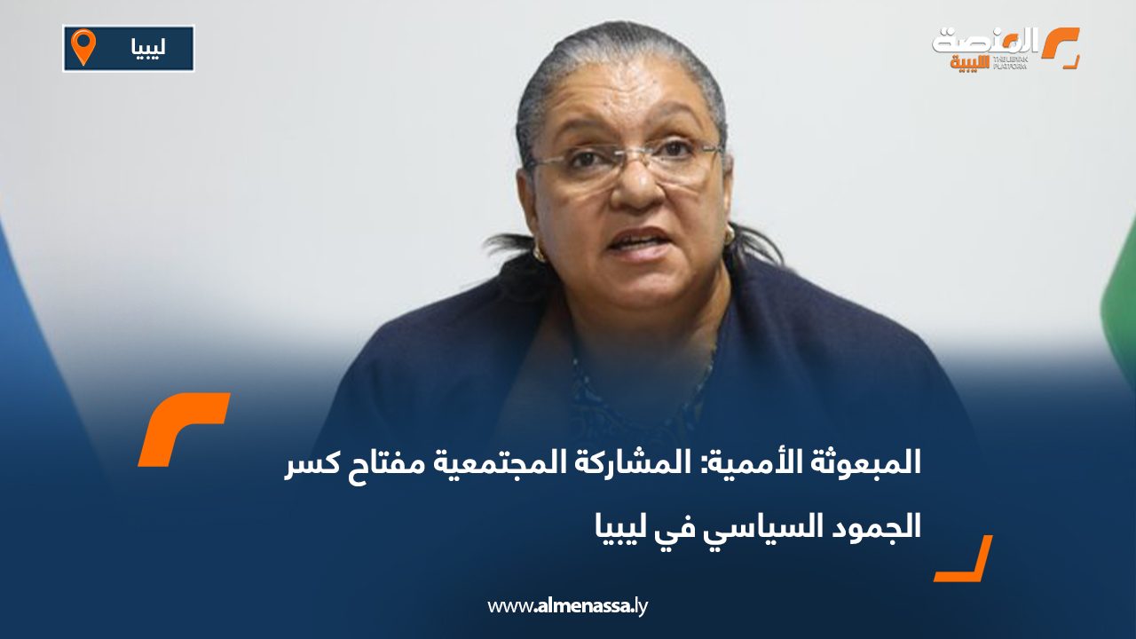المبعوثة الأممية: المشاركة المجتمعية مفتاح كسر الجمود السياسي في ليبيا