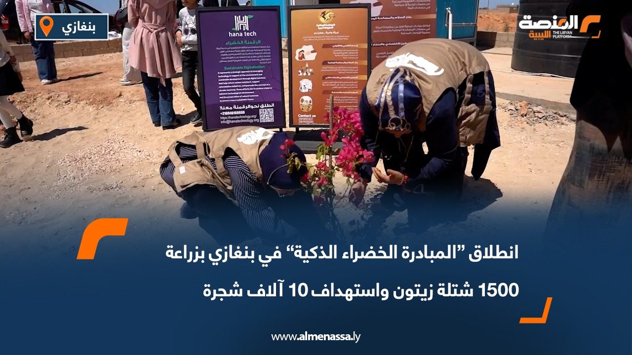 انطلاق “المبادرة الخضراء الذكية” في بنغازي بزراعة 1500 شتلة زيتون واستهداف 10 آلاف شجرة