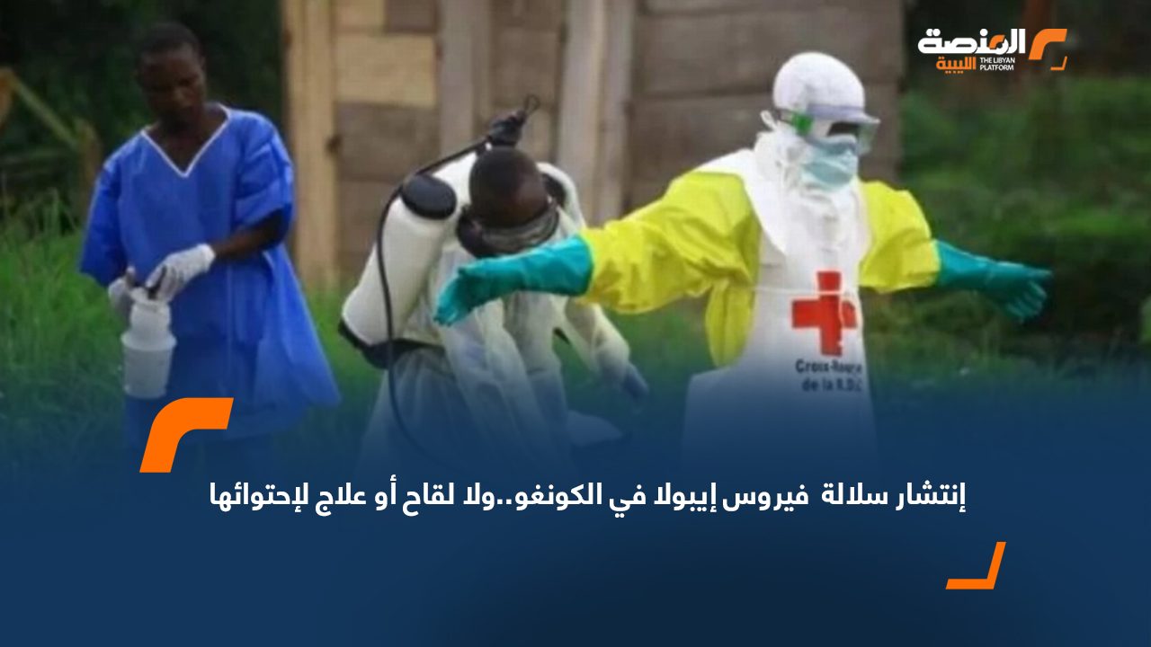 انتشار سلالة فيروس إيبولا في الكونغو..ولا لقاح أو علاج لاحتوائها