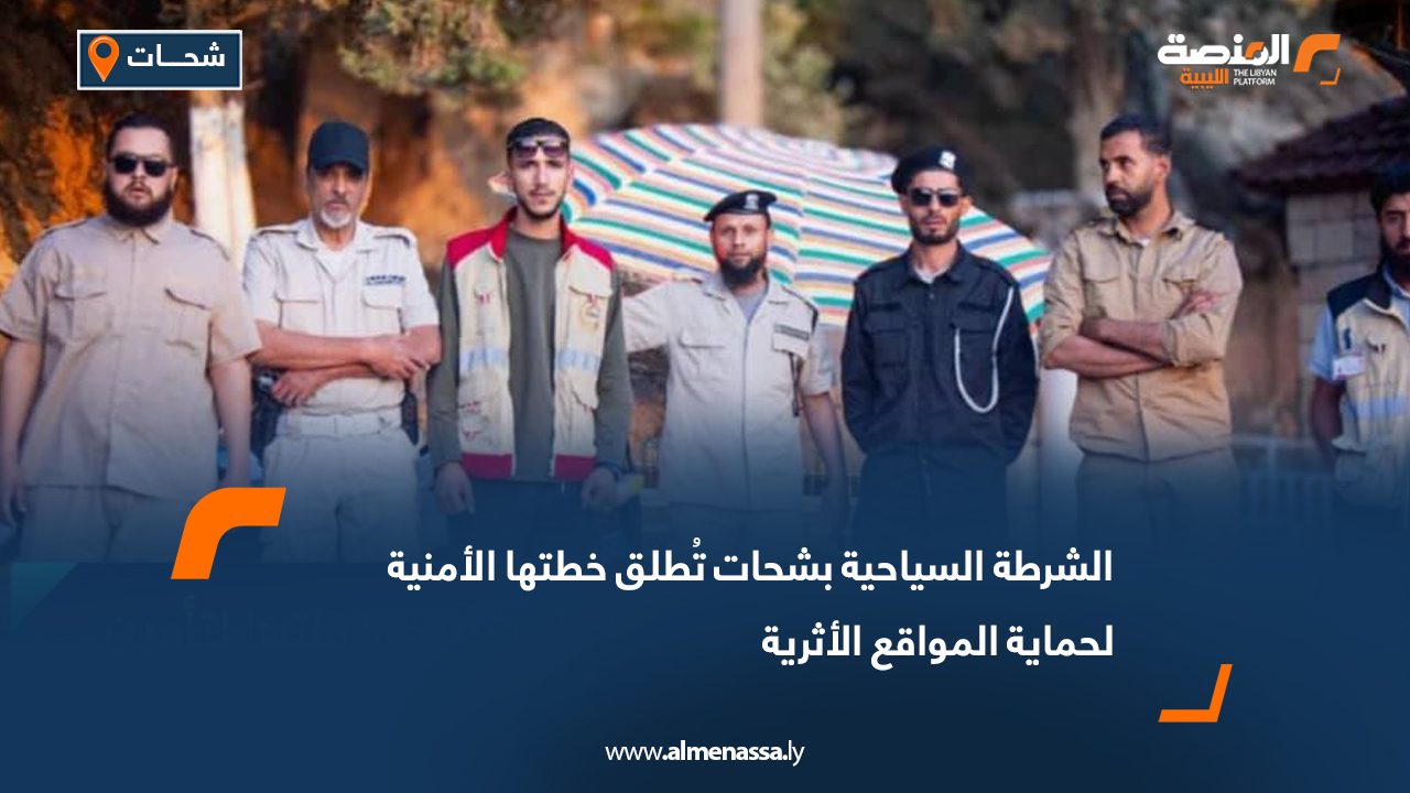 الشرطة السياحية بشحات تُطلق خطتها الأمنية لحماية المواقع الأثرية
