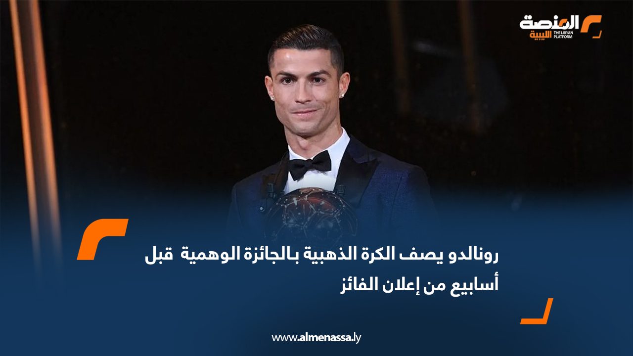 رونالدو يصف الكرة الذهبية بـالجائزة الوهمية  قبل أسابيع من إعلان الفائز