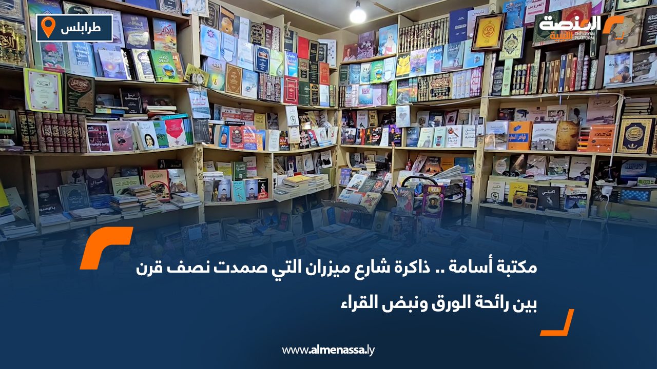 مكتبة أسامة.. ذاكرة شارع ميزران التي صمدت نصف قرن بين رائحة الورق ونبض القراء