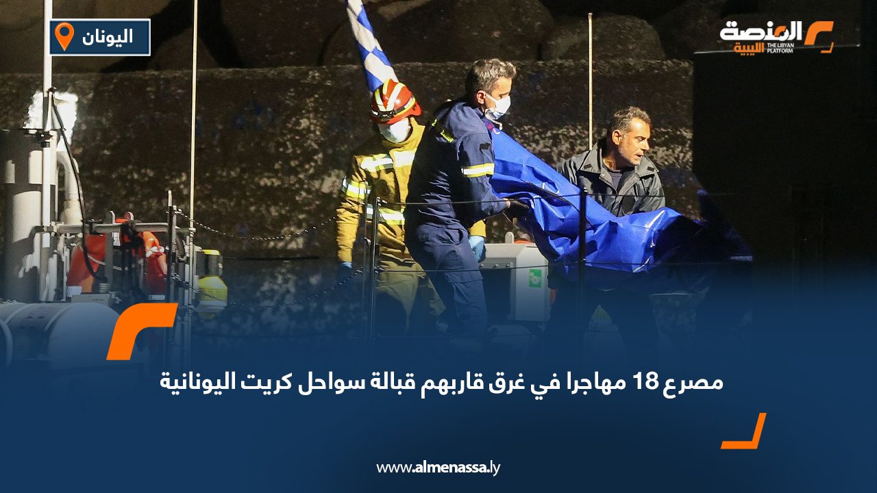 مصرع 18 مهاجرا في غرق قاربهم قبالة سواحل كريت اليونانية
