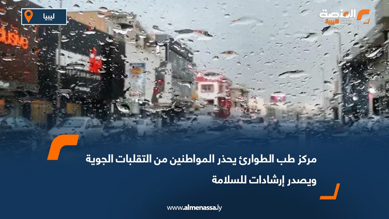 مركز طب الطوارئ يحذر المواطنين من التقلبات الجوية ويصدر إرشادات للسلامة