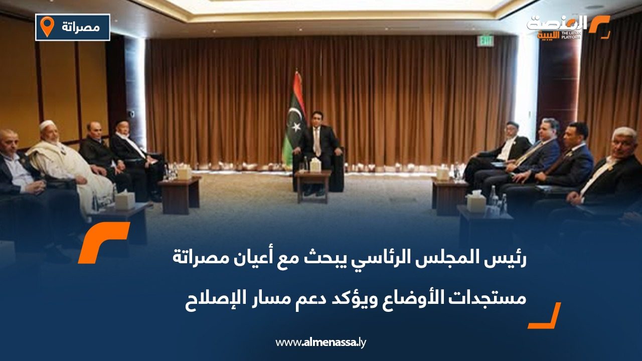 رئيس المجلس الرئاسي يبحث مع أعيان مصراتة مستجدات الأوضاع ويؤكد دعم مسار الإصلاح