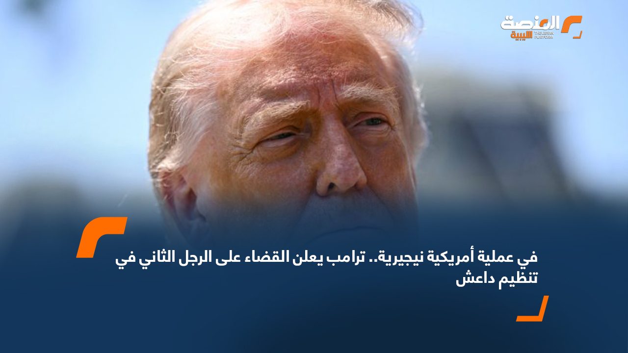 في عملية أمريكية نيجيرية.. ترامب يعلن القضاء على الرجل الثاني في تنظيم داعش