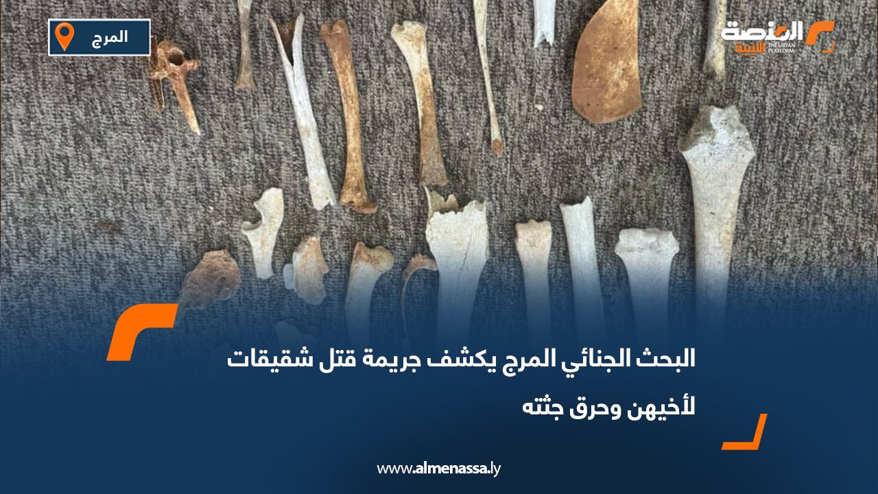 البحث الجنائي المرج يكشف جريمة قتل شقيقات لأخيهن وحرق جثته
