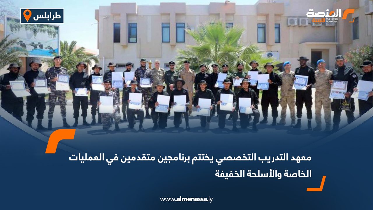 معهد التدريب التخصصي يختتم برنامجين متقدمين في العمليات الخاصة والأسلحة الخفيفة