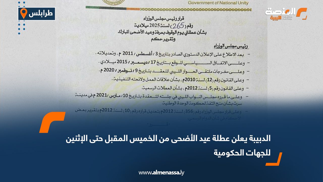 الدبيبة يعلن عطلة عيد الأضحى من الخميس المقبل حتى الإثنين للجهات الحكومية