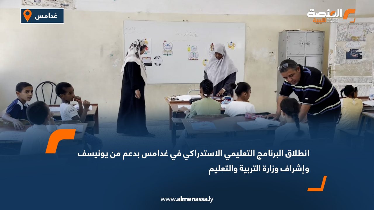 انطلاق البرنامج التعليمي الاستدراكي في غدامس بدعم من "يونيسف" وإشراف وزارة التربية والتعليم