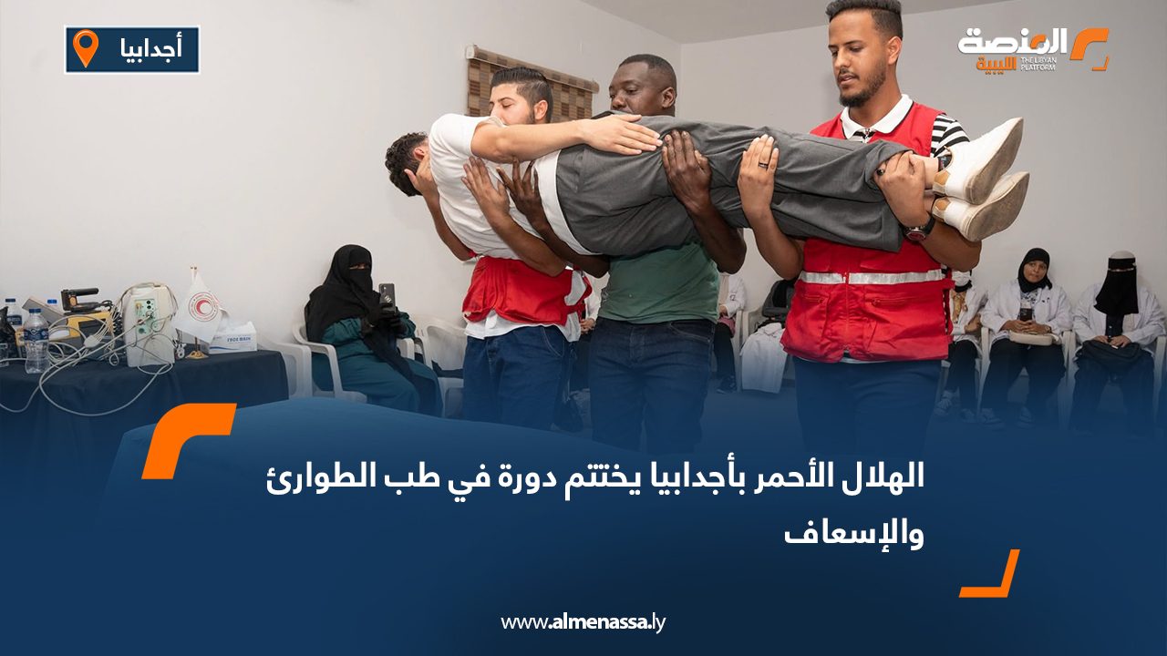 الهلال الأحمر بأجدابيا يختتم دورة في طب الطوارئ والإسعاف