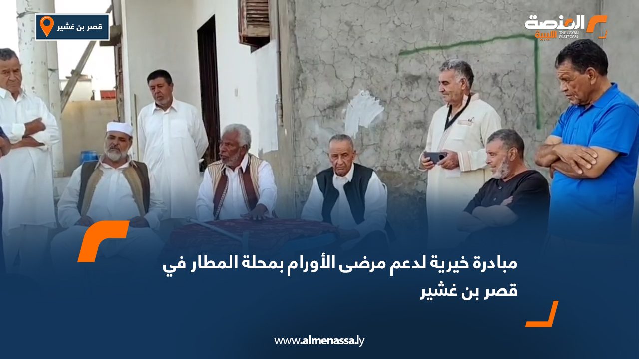 مبادرة خيرية لدعم مرضى الأورام بمحلة المطار في قصر بن غشير