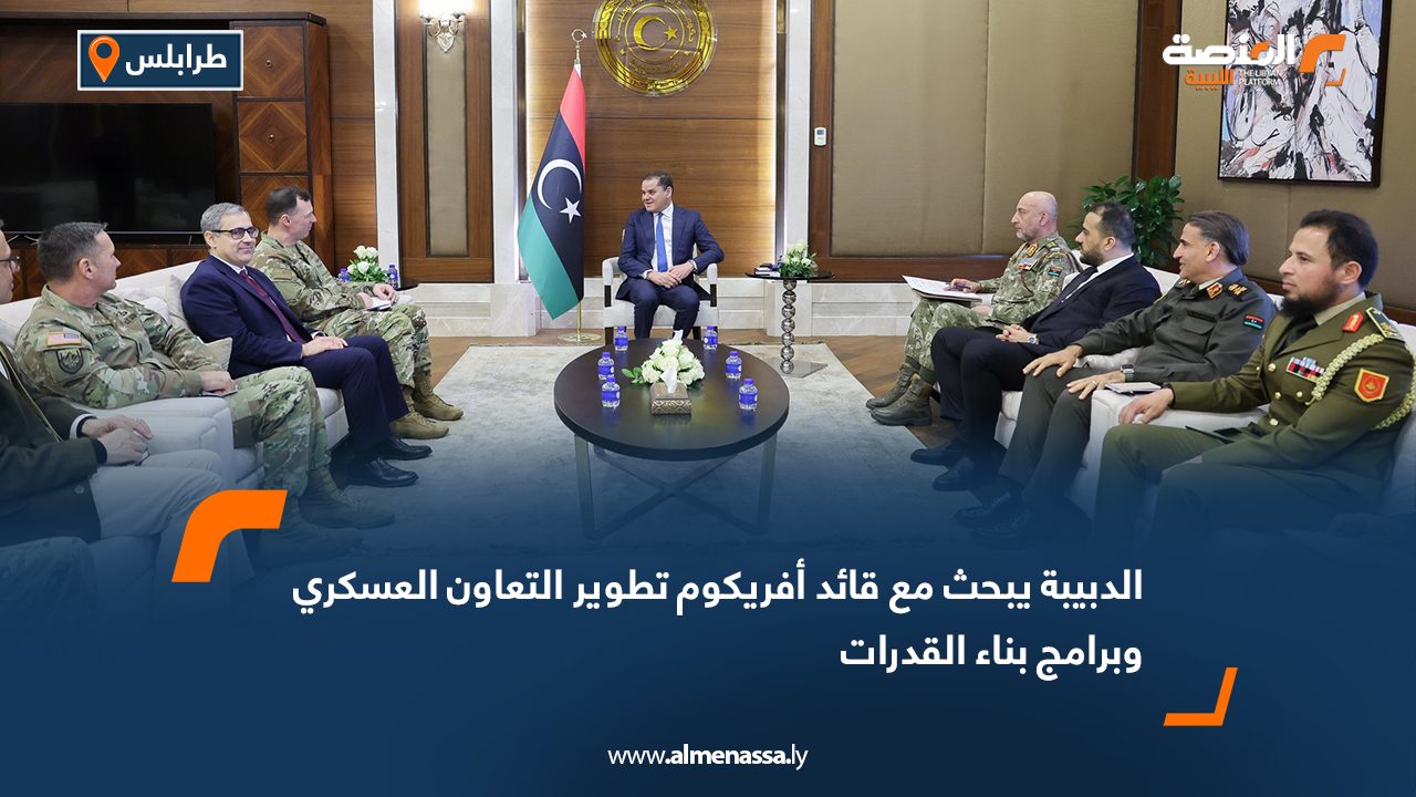 الدبيبة يبحث مع قائد أفريكوم تطوير التعاون العسكري وبرامج بناء القدرات