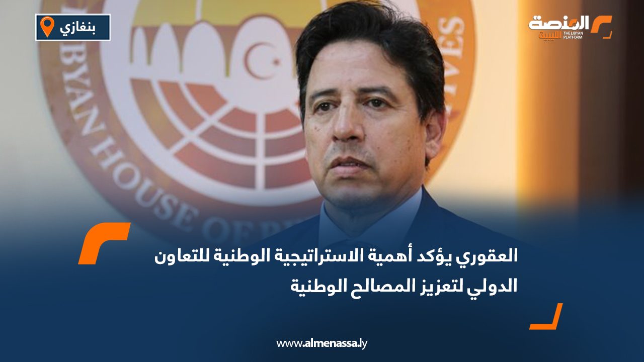 العقوري يؤكد أهمية الاستراتيجية الوطنية للتعاون الدولي لتعزيز المصالح الوطنية
