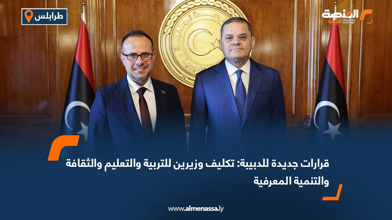 قرارات جديدة للدبيبة: تكليف وزيرين للتربية والتعليم والثقافة والتنمية المعرفية