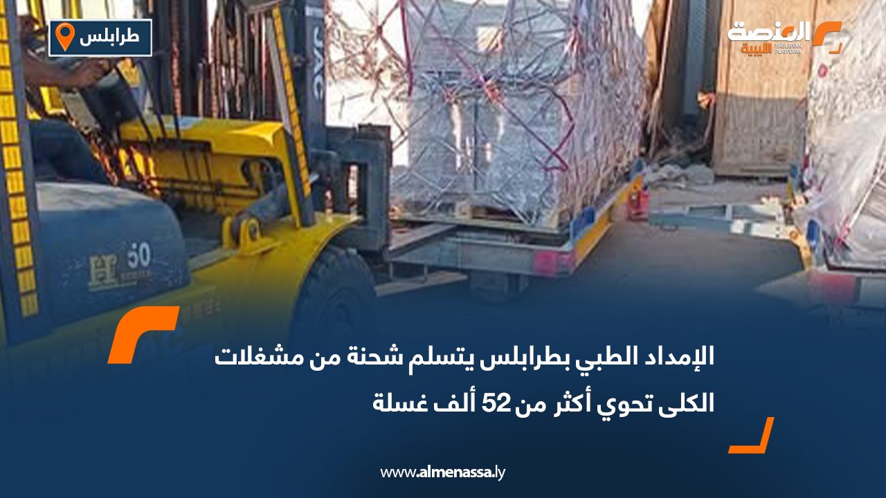الإمداد الطبي بطرابلس يتسلم شحنة من مشغلات الكلى تحوي أكثر من 52 ألف غسلة  