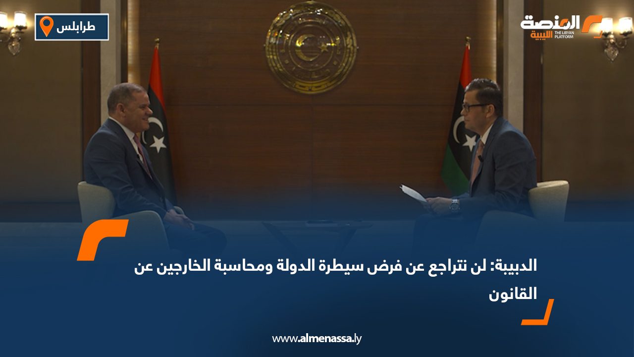 الدبيبة: لن نتراجع عن فرض سيطرة الدولة ومحاسبة الخارجين عن القانون