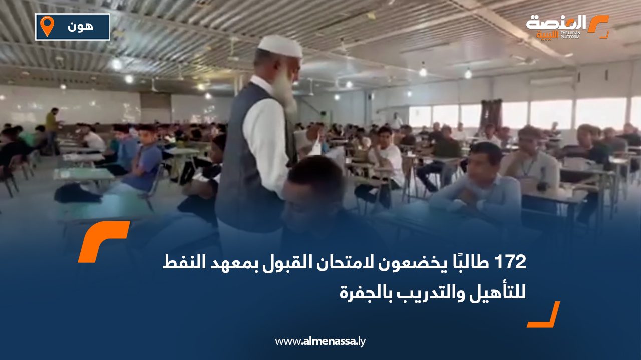 172 طالبًا يخضعون لامتحان القبول بمعهد النفط للتأهيل والتدريب بالجفرة