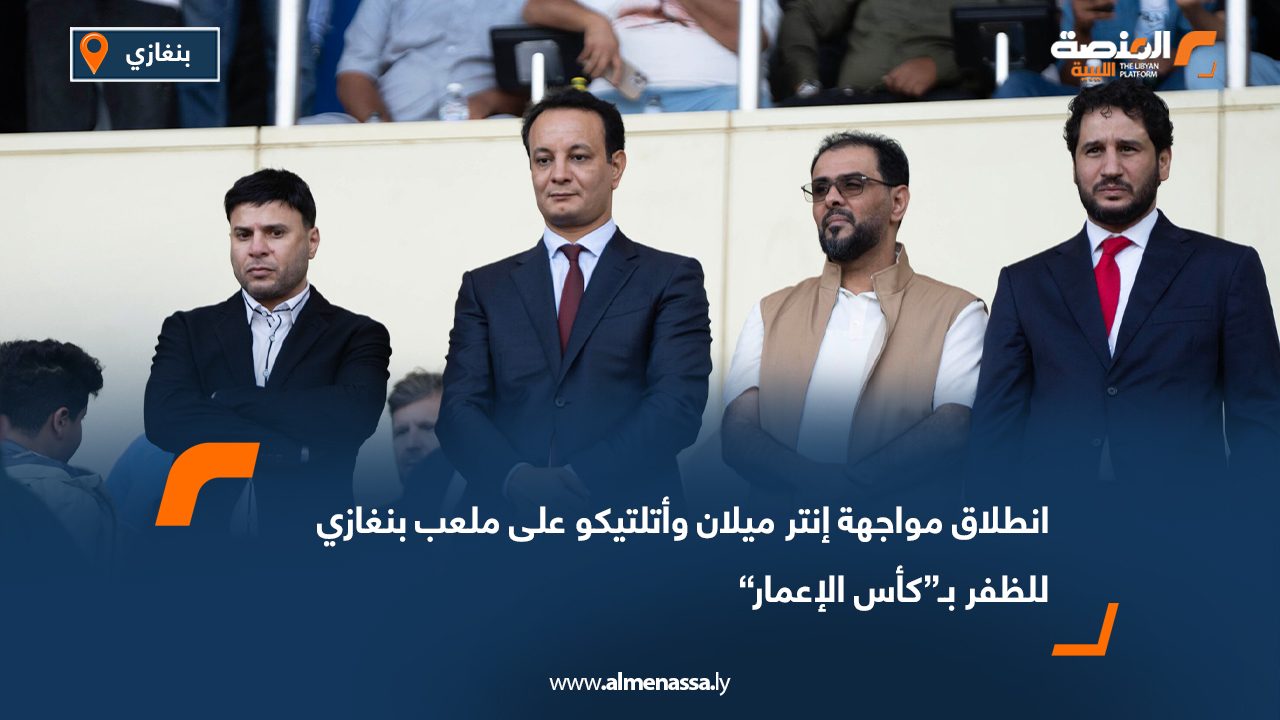 انطلاق مواجهة إنتر ميلان وأتلتيكو على ملعب بنغازي للظفر بـ“كأس الإعمار”