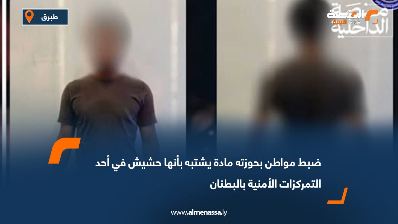 ضبط مواطن بحوزته مادة يشتبه بأنها حشيش في أحد التمركزات الأمنية بالبطنان