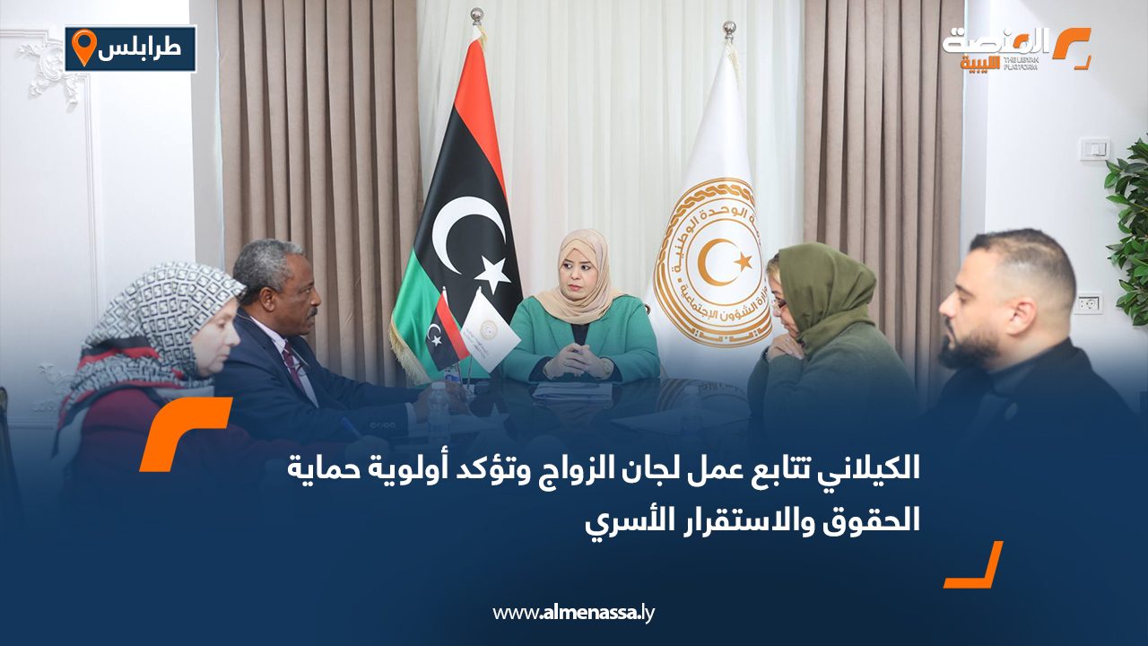 الكيلاني تتابع عمل لجان الزواج وتؤكد أولوية حماية الحقوق والاستقرار الأسري