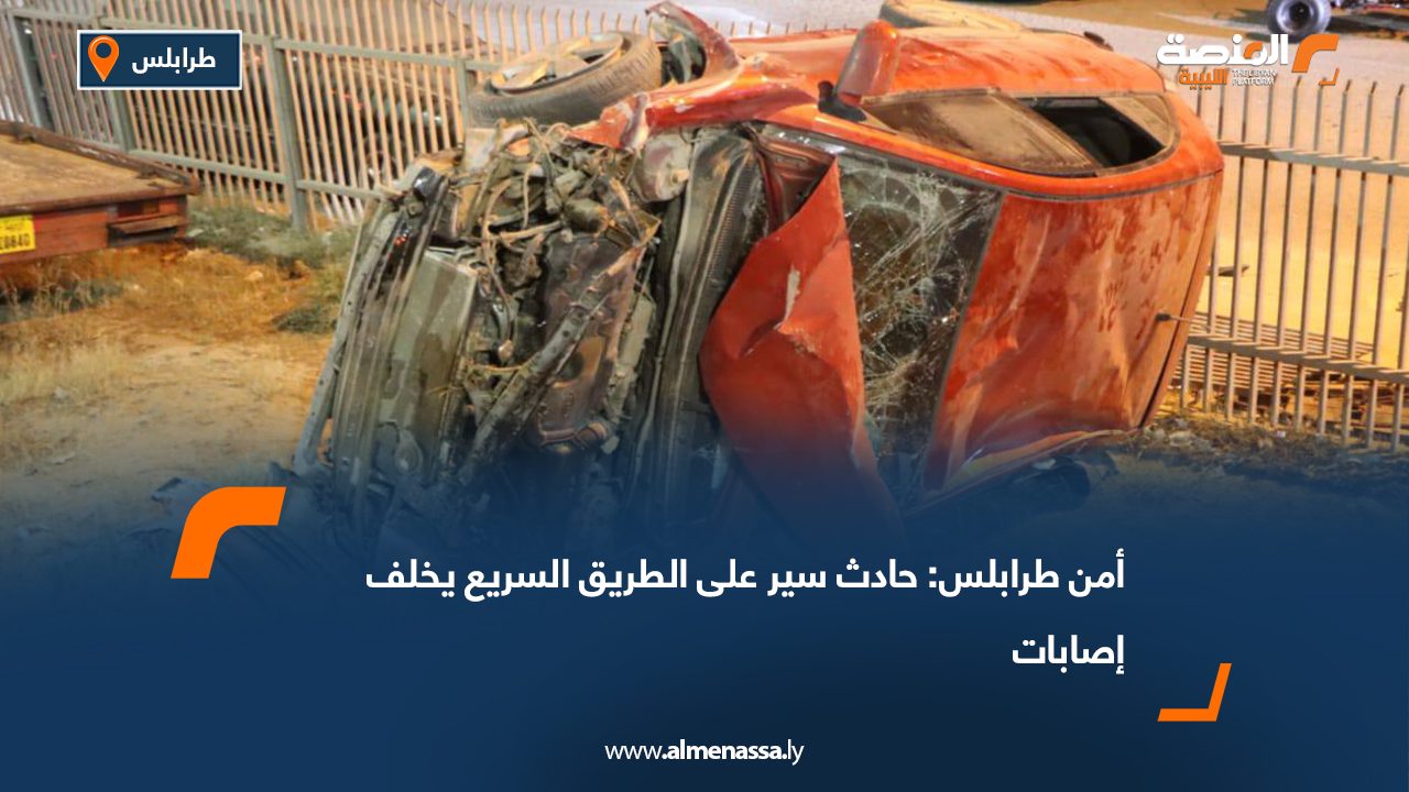 أمن طرابلس: حادث سير على الطريق السريع يخلف إصابات