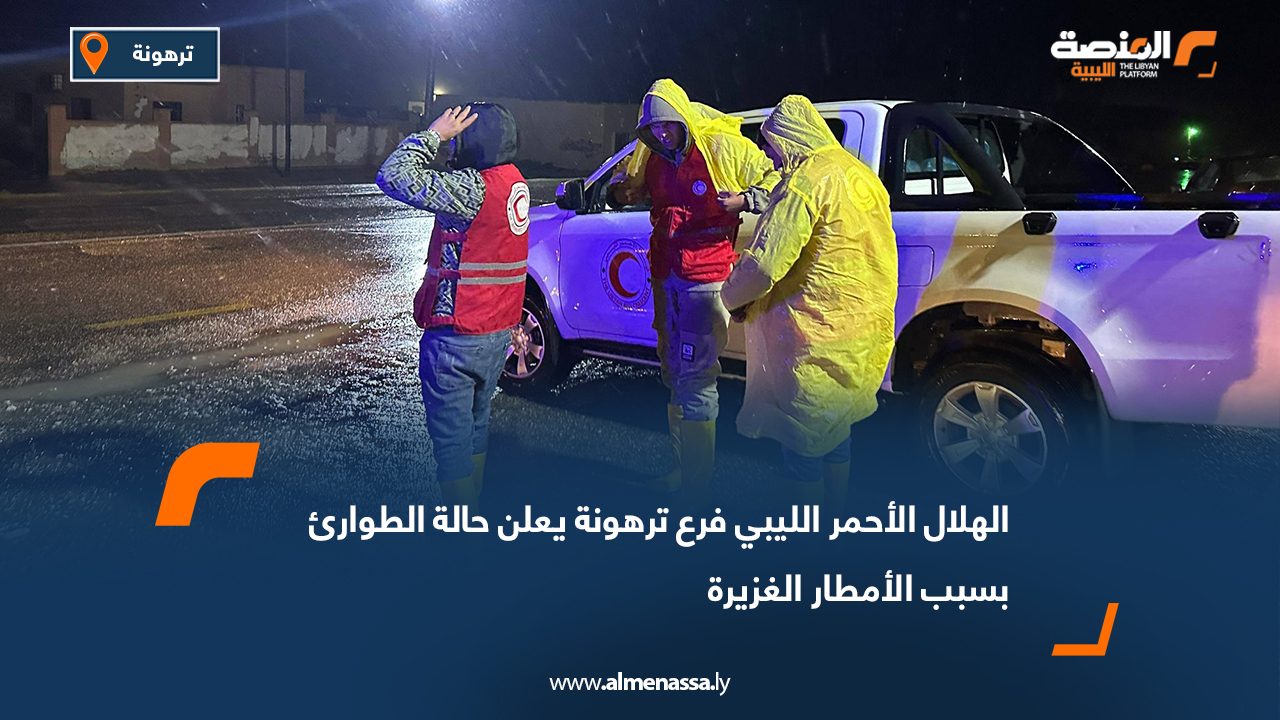 الهلال الأحمر الليبي فرع ترهونة يعلن حالة الطوارئ بسبب الأمطار الغزيرة