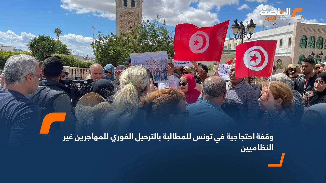 وقفة احتجاجية في تونس للمطالبة بالترحيل الفوري للمهاجرين غير النظاميين