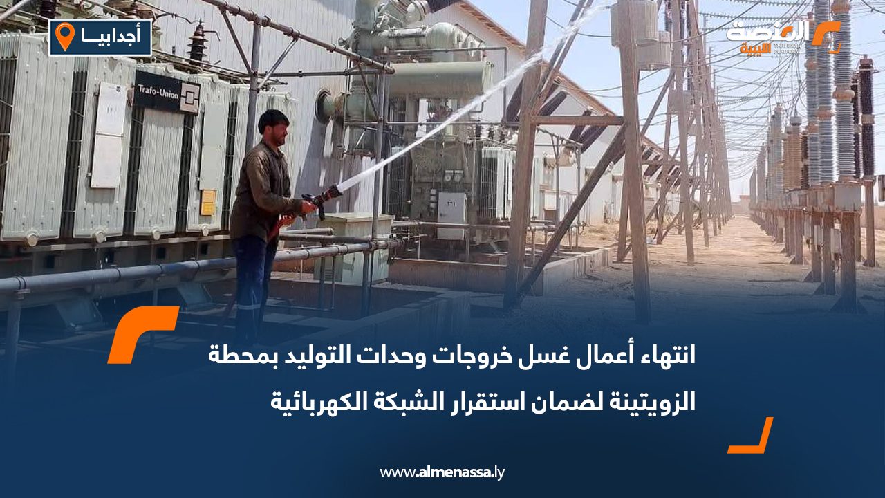 انتهاء أعمال غسل خروجات وحدات التوليد بمحطة الزويتينة لضمان استقرار الشبكة الكهربائية
