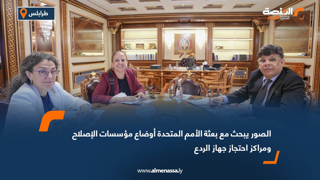 الصور يبحث مع بعثة الأمم المتحدة أوضاع مؤسسات الإصلاح ومراكز احتجاز جهاز الردع