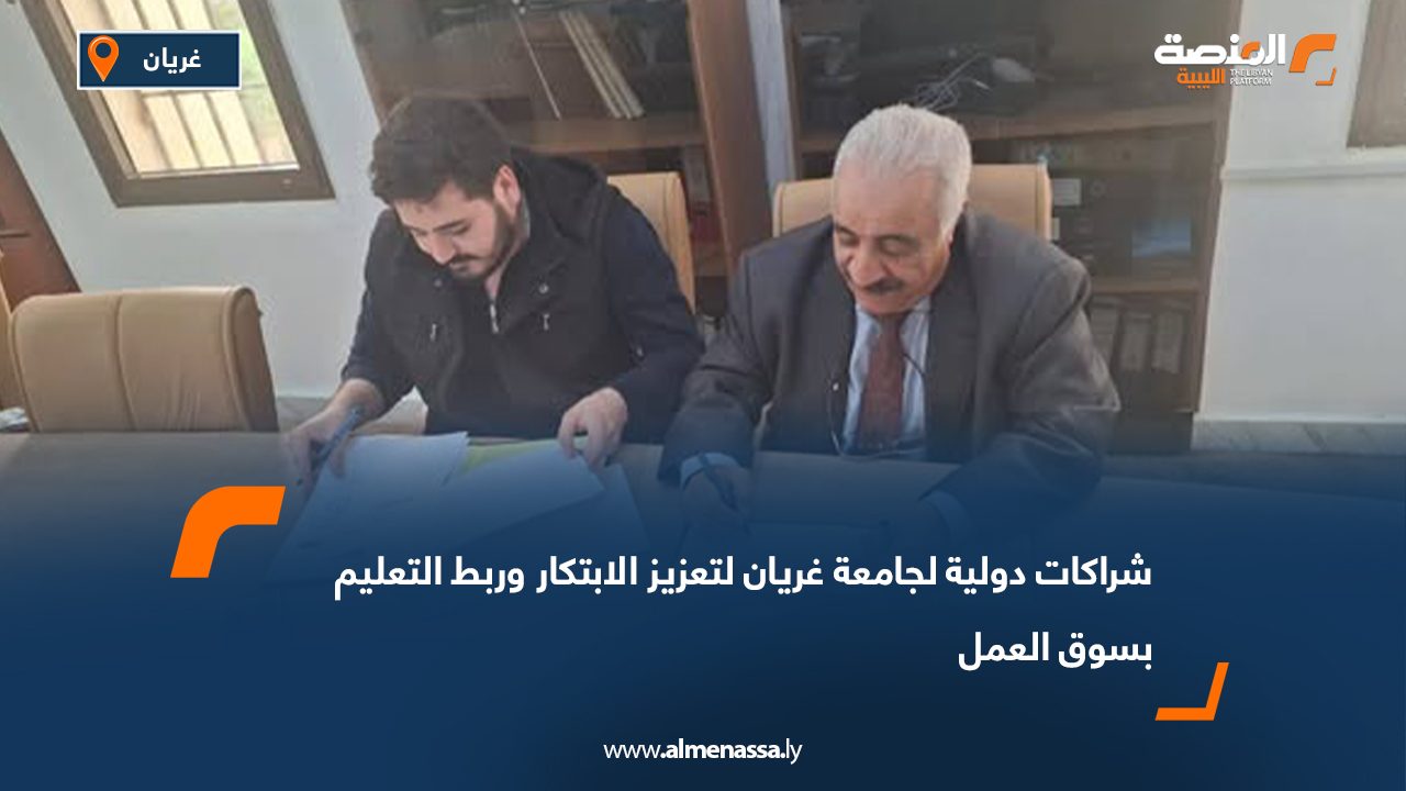 شراكات دولية لجامعة غريان لتعزيز الابتكار وربط التعليم بسوق العمل