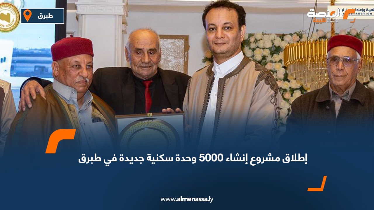 إطلاق مشروع إنشاء 5000 وحدة سكنية جديدة في طبرق