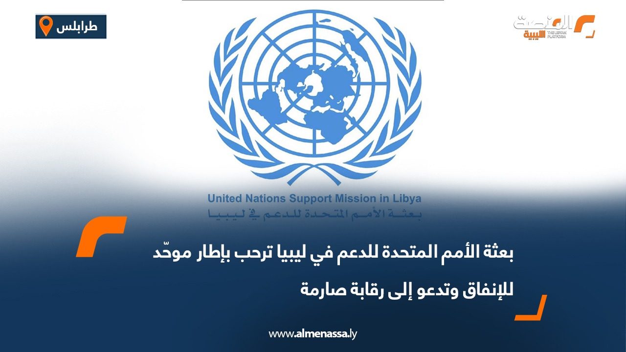 بعثة الأمم المتحدة للدعم في ليبيا ترحب بإطار موحّد للإنفاق وتدعو إلى رقابة صارمة