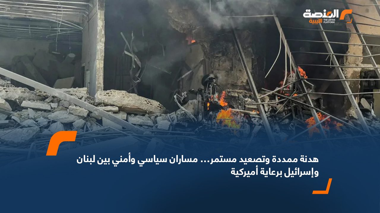هدنة ممددة وتصعيد مستمر… مساران سياسي وأمني بين لبنان وإسرائيل برعاية أميركية
