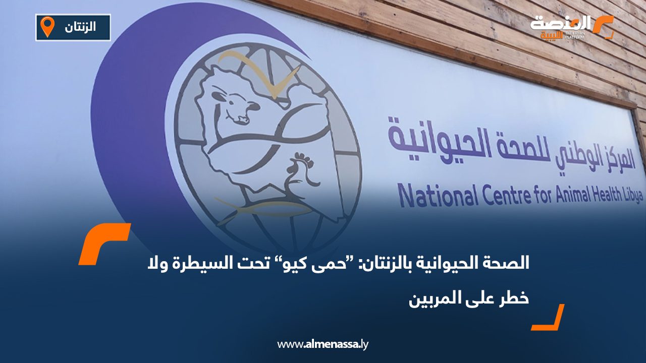 الصحة الحيوانية بالزنتان: “حمى كيو” تحت السيطرة ولا خطر على المربين