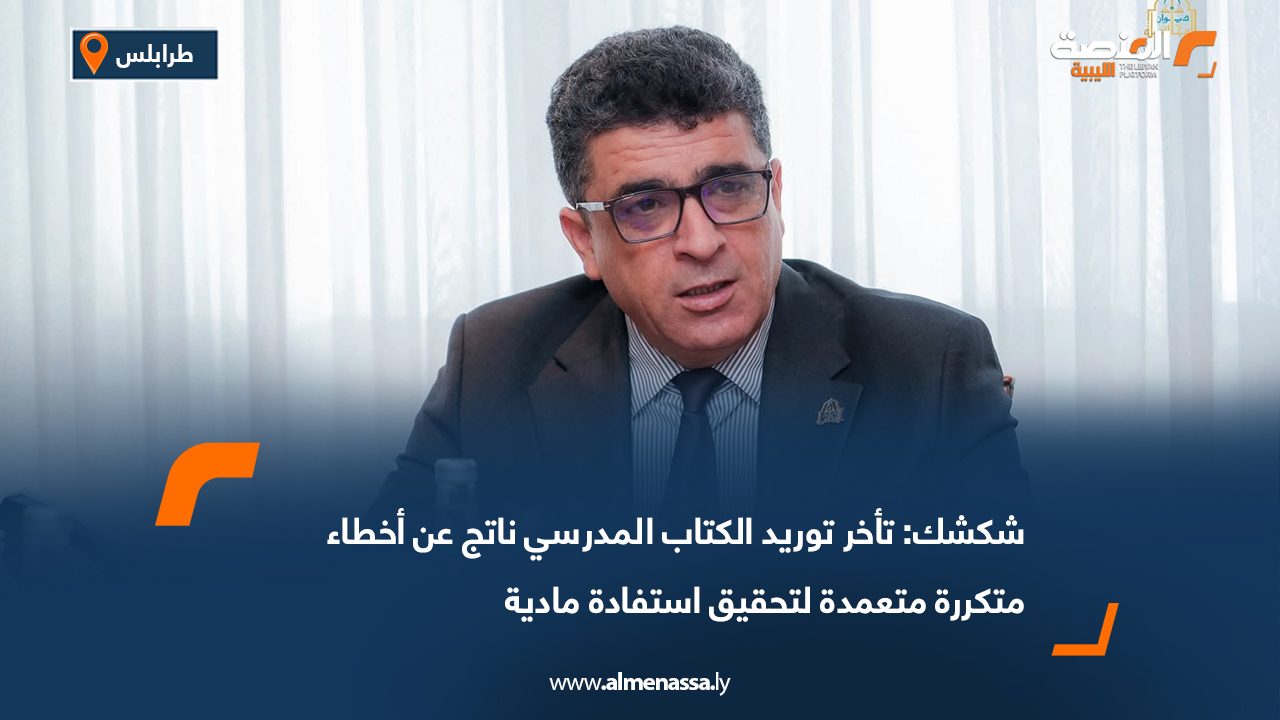 شكشك: تأخر توريد الكتاب المدرسي ناتج عن أخطاء متكررة متعمدة لتحقيق استفادة مادية