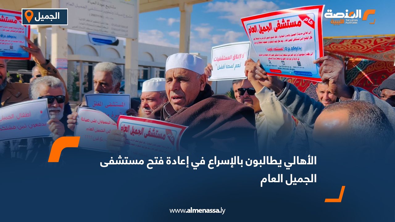 الأهالي يطالبون بالإسراع في إعادة فتح مستشفى الجميل العام