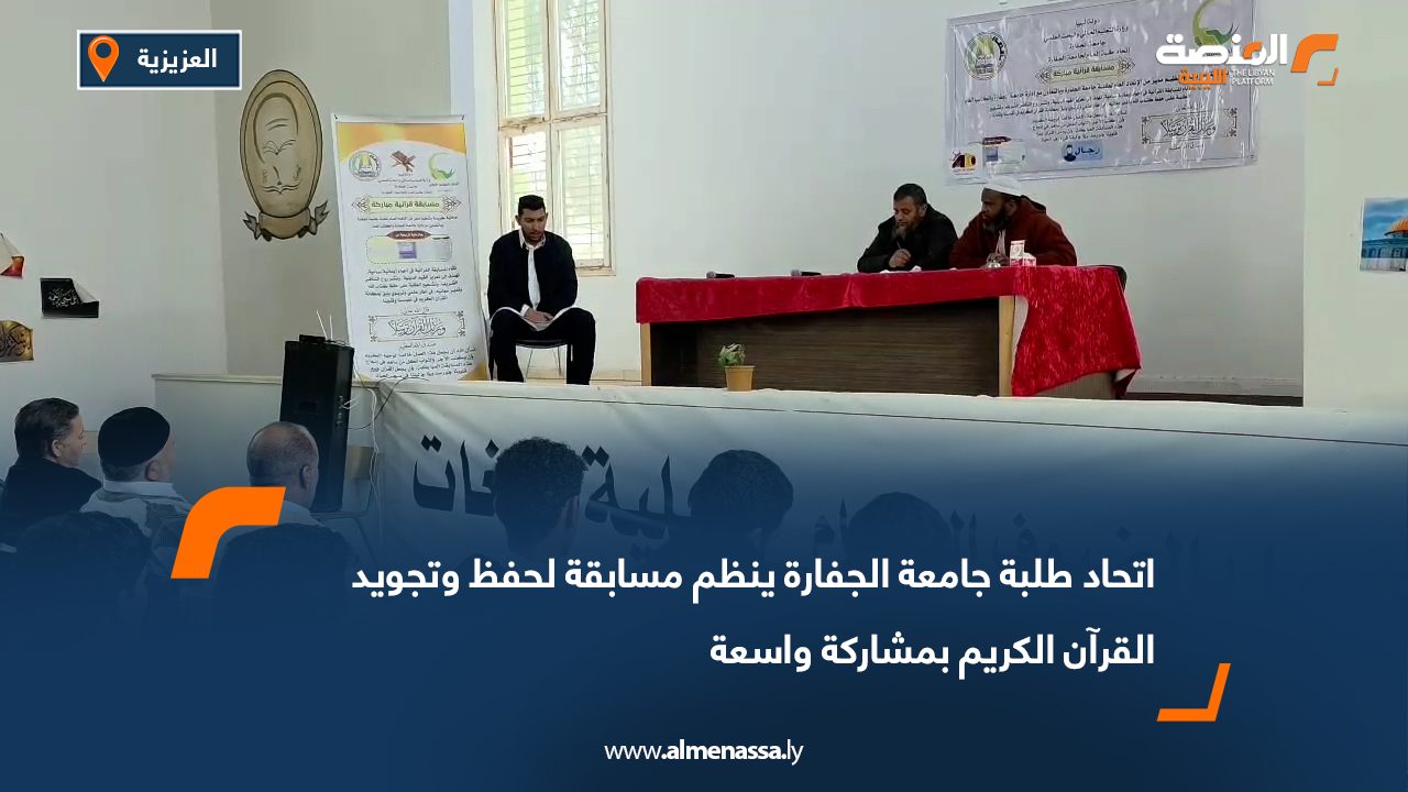 اتحاد طلبة جامعة الجفارة ينظم مسابقة لحفظ وتجويد القرآن الكريم بمشاركة واسعة