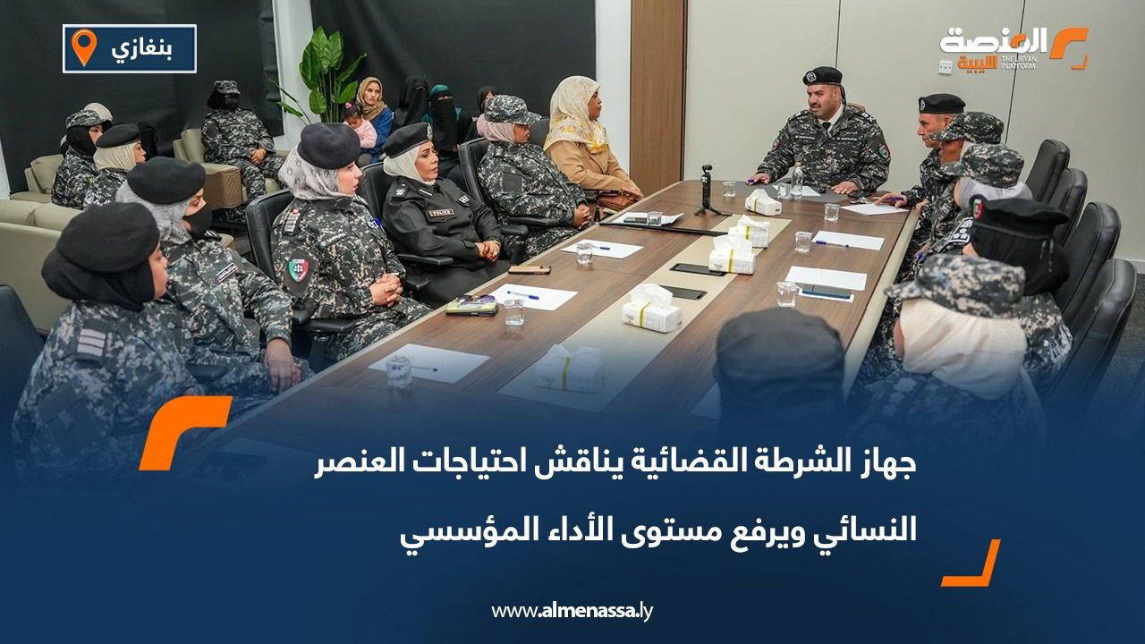 جهاز الشرطة القضائية يناقش احتياجات العنصر النسائي ويرفع مستوى الأداء المؤسسي