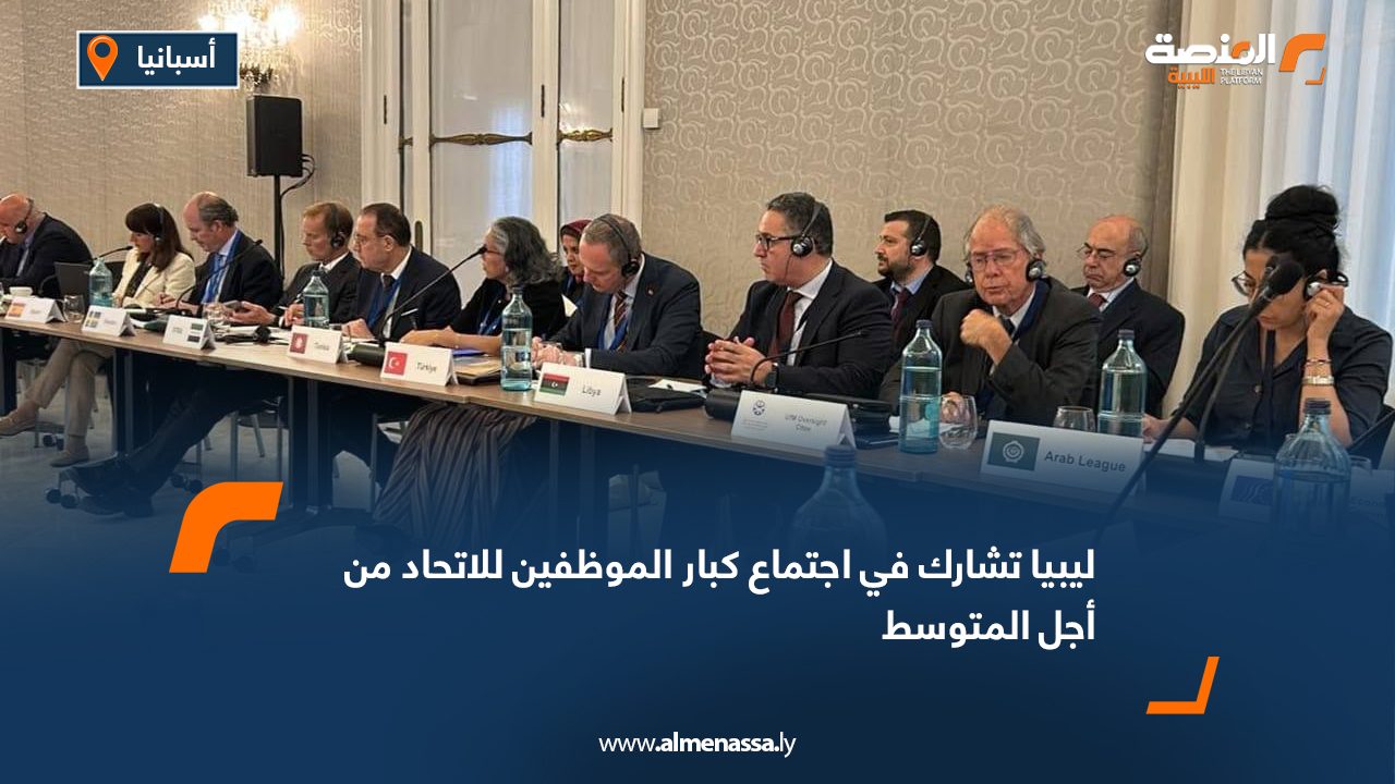 ليبيا تشارك في اجتماع كبار الموظفين للاتحاد من أجل المتوسط