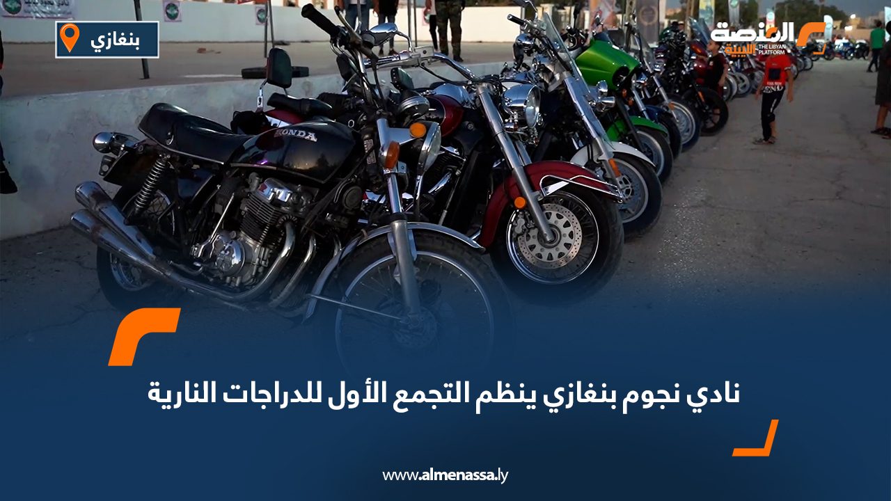 نادي نجوم بنغازي ينظم التجمع الأول للدراجات النارية