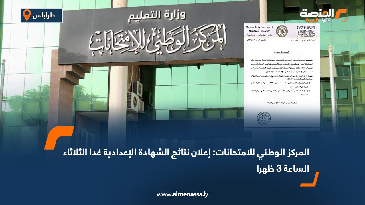 المركز الوطني للامتحانات: إعلان نتائج الشهادة الإعدادية غدا الثلاثاء الساعة 3 ظهرا