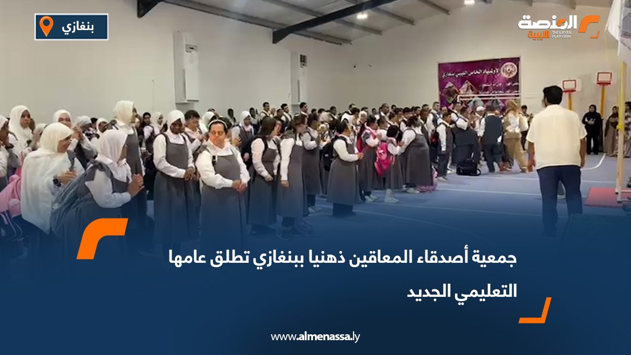 جمعية أصدقاء المعاقين ذهنيا ببنغازي تطلق عامها التعليمي الجديد