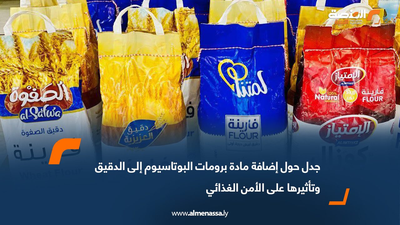 جدل حول إضافة مادة برومات البوتاسيوم إلى الدقيق وتأثيرها على الأمن الغذائي