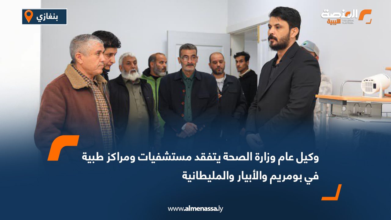 وكيل عام وزارة الصحة يتفقد مستشفيات ومراكز طبية في بومريم والأبيار والمليطانية
