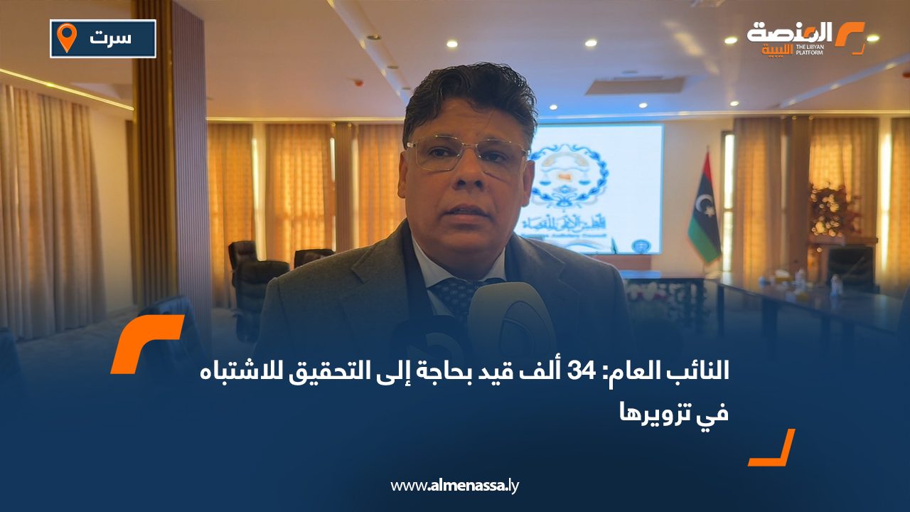 النائب العام: 34 ألف قيد بحاجة إلى التحقيق للاشتباه في تزويرها