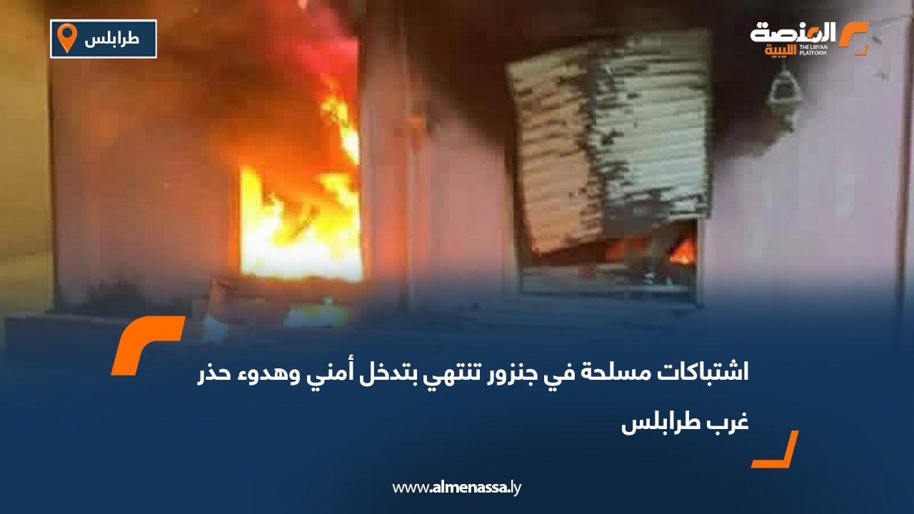 اشتباكات مسلحة في جنزور تنتهي بتدخل أمني وهدوء حذر غرب طرابلس
